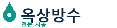 김포 옥상방수 전문 시공 | 누수 방지