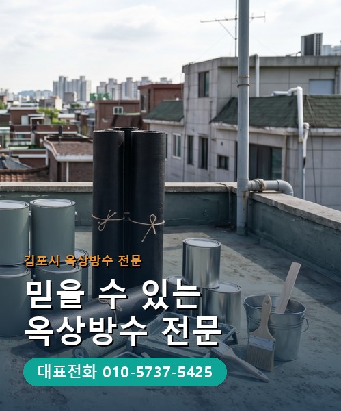 옥상방수 전문 시공업체 메인 비주얼